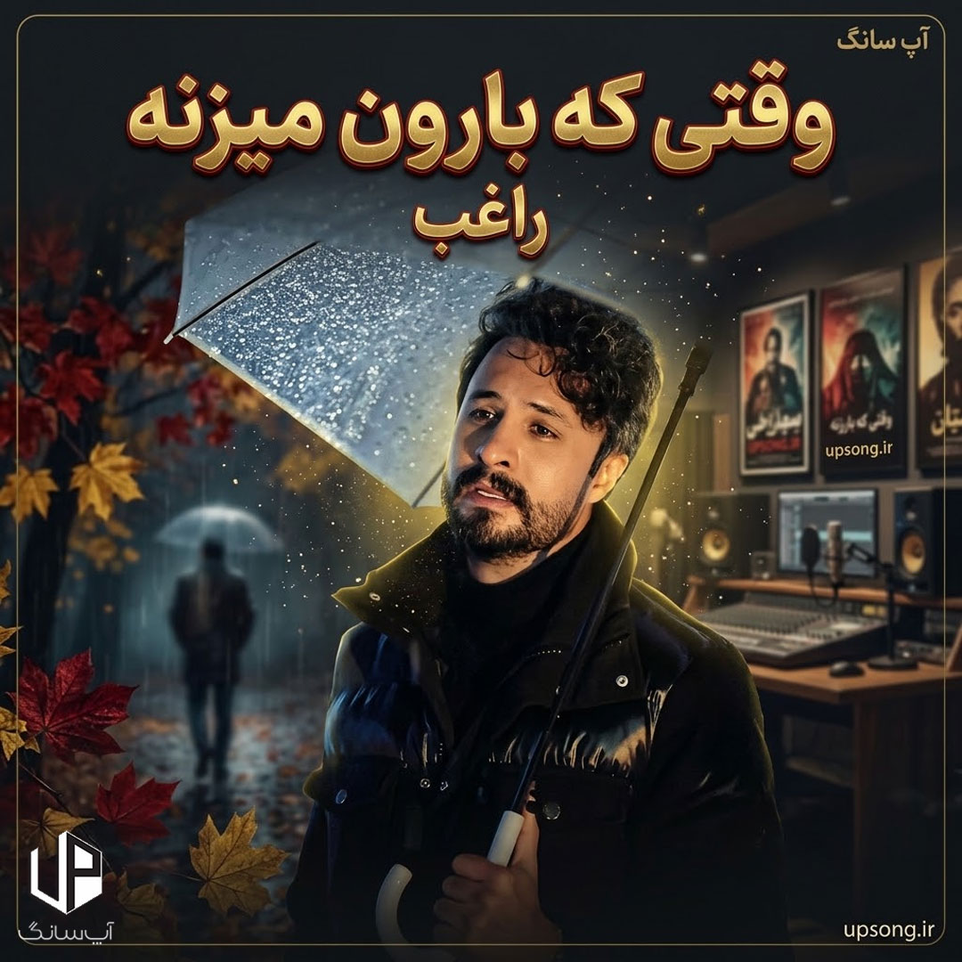 دانلود آهنگ راغب وقتی که بارون میزنه دلو از جا میکنه دانلود آهنگ راغب وقتی که بارون میزنه دلو از جا میکنه