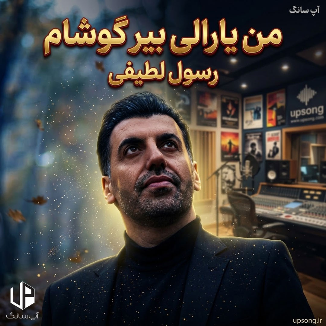 دانلود آهنگ رسول لطیفی ممقانی من یارالی بیر گوشام قوشام دانلود آهنگ رسول لطیفی ممقانی من یارالی بیر گوشام قوشام