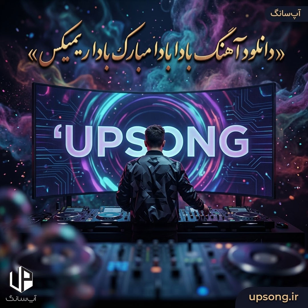 دانلود آهنگ بادا بادا مبارک بادا ایشالا مبارک بادا ریمیکس ارکستی – Remix
