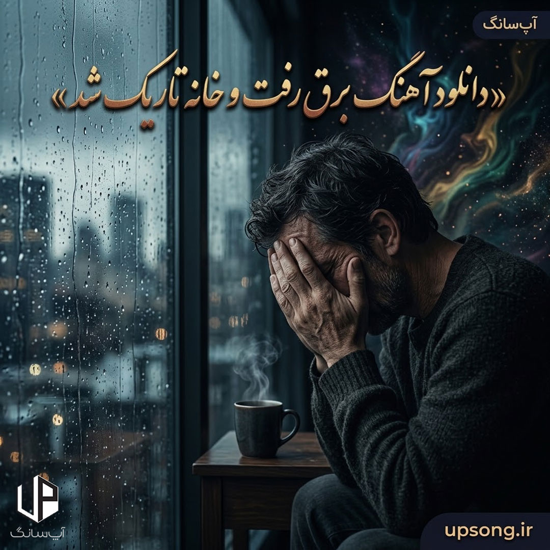 دانلود آهنگ برق رفت و خانه تاریک شد دلم از این غم ناریک شد دانلود آهنگ برق رفت و خانه تاریک شد دلم از این غم ناریک شد
