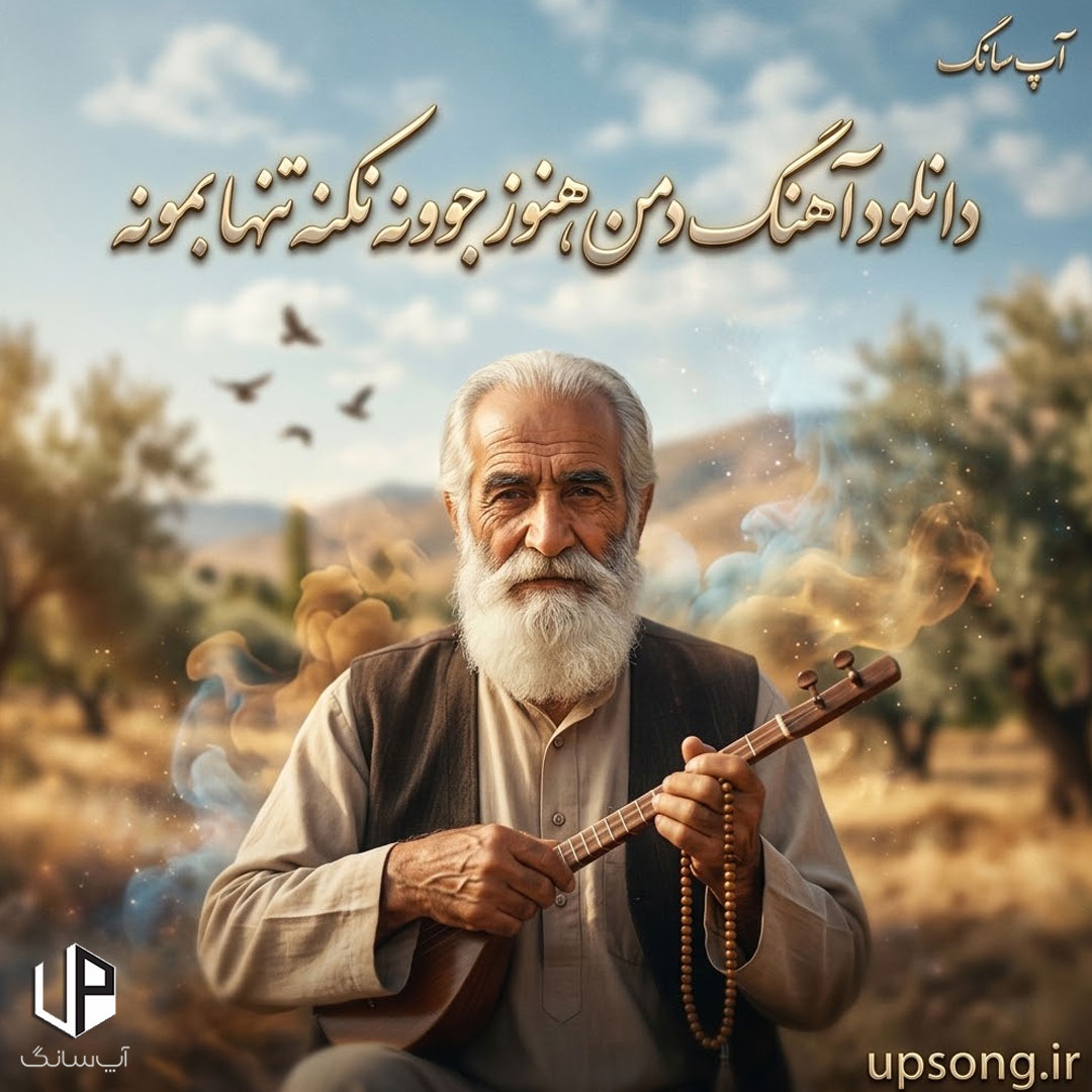 دانلود آهنگ دل من هنوز جوونه نکنه تنها بمونه – Remix