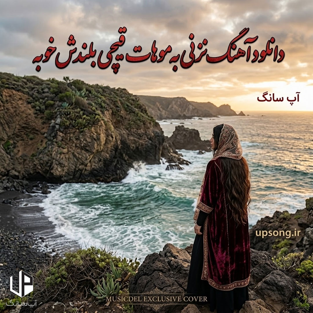 دانلود آهنگ نزنی به موهات قیچی بلندش خوبه – Remix
