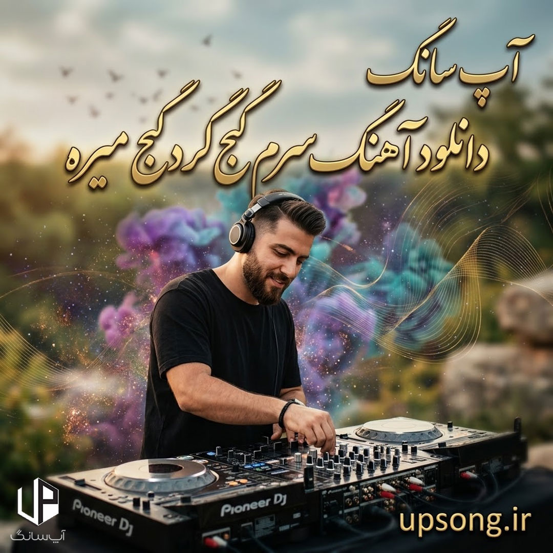 دانلود آهنگ سرم گیج گیج گیج میره هی ساقی می میریزه می ریمیکس Remix