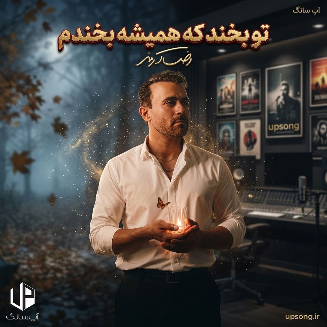 دانلود آهنگ  رضا آرمند تو بخند که همیشه بخندم تو که باشی همیشه برندم