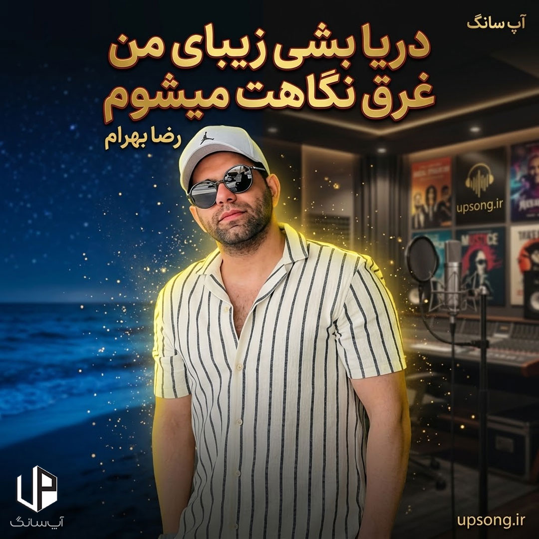 دانلود آهنگ رضا بهرام دریا بشی زیبای من غرق نگاهت میشوم دانلود آهنگ رضا بهرام دریا بشی زیبای من غرق نگاهت میشوم