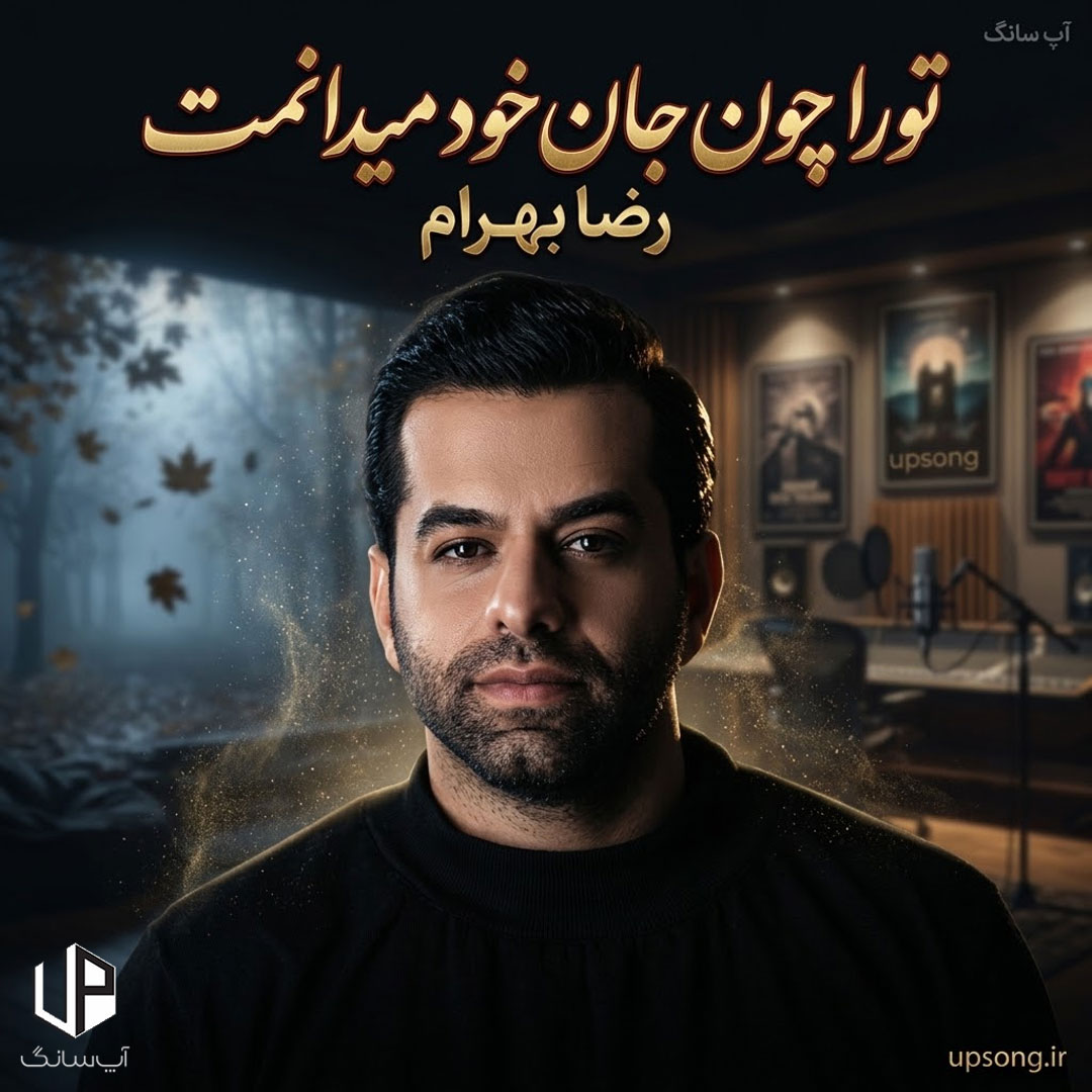 دانلود آهنگ رضا بهرام تورا چون جان خود میدانمت