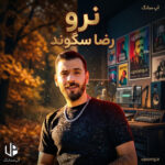 دانلود آهنگ رضا سگوند نرو