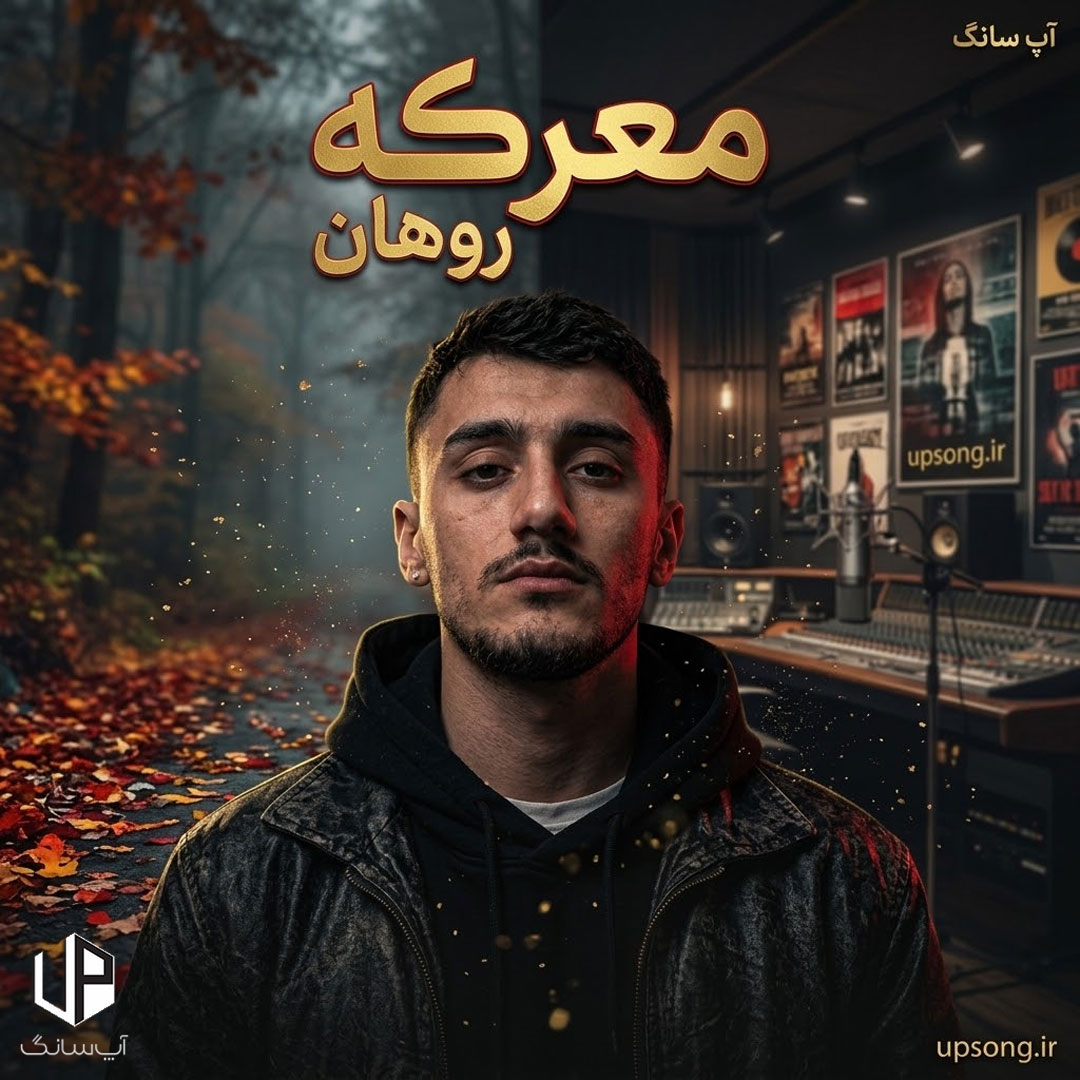 دانلود آهنگ  روهان معرکه (هوش مصنوعی)