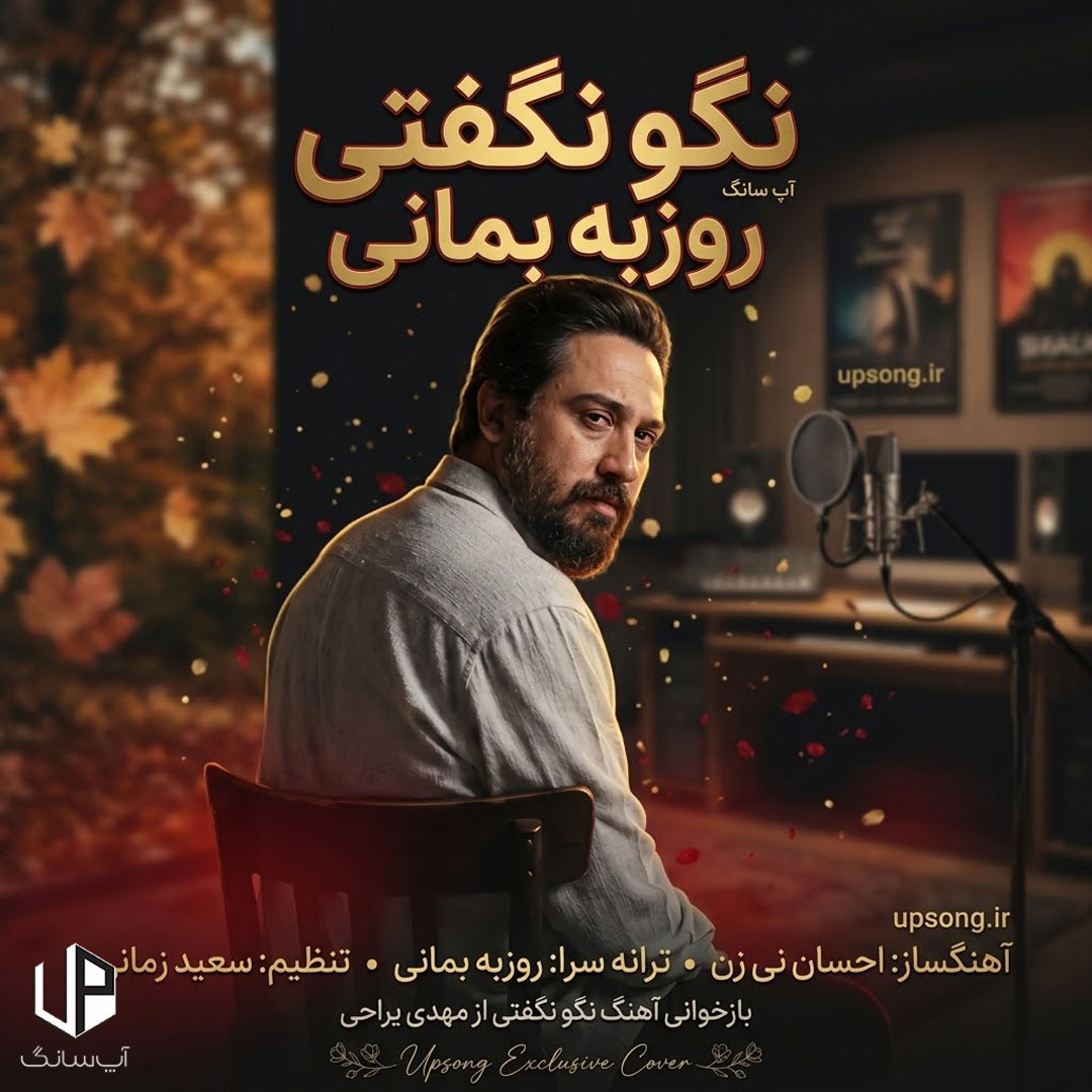 دانلود آهنگ روزبه بمانی نگو نگفتی