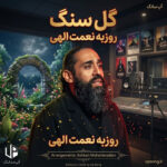 دانلود آهنگ روزبه نعمت الهی گل سنگ