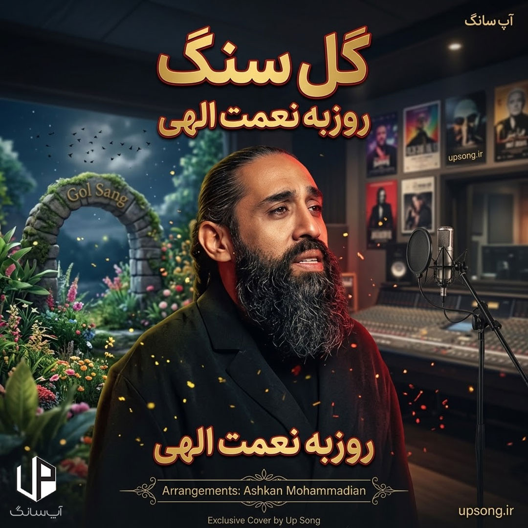 دانلود آهنگ روزبه نعمت الهی گل سنگ – Roozbeh Nematollahi