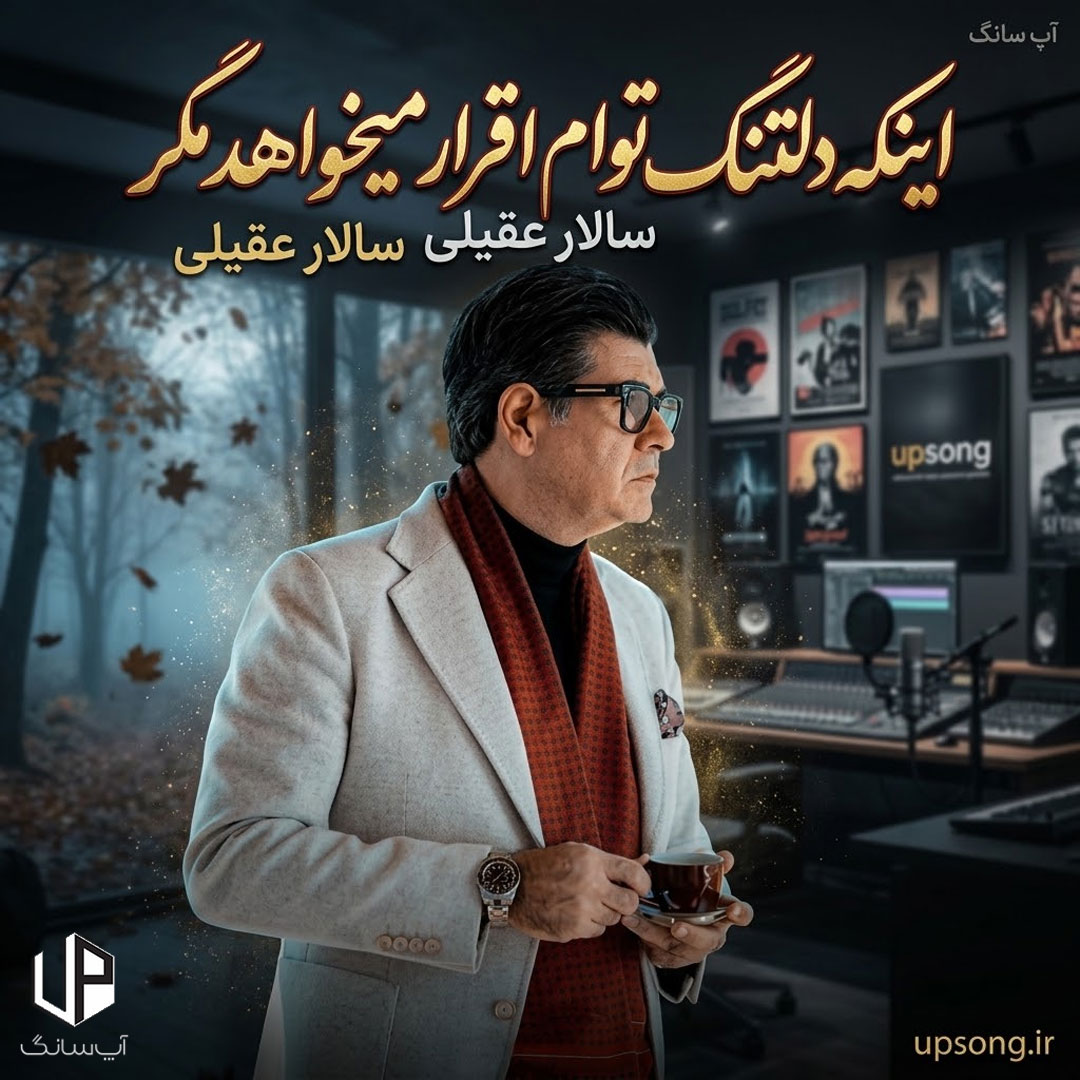 دانلود آهنگ سالار عقیلی اینکه دلتنگ توام اقرار میخواهد مگر دانلود آهنگ سالار عقیلی اینکه دلتنگ توام اقرار میخواهد مگر