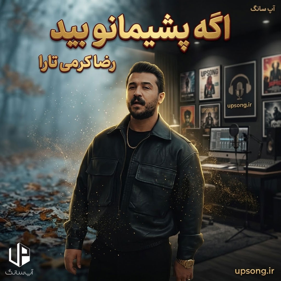 دانلود آهنگ رضا کرمی تارا اگه پشیمانو بید ریمیکس اینستا دانلود آهنگ رضا کرمی تارا اگه پشیمانو بید ریمیکس اینستا