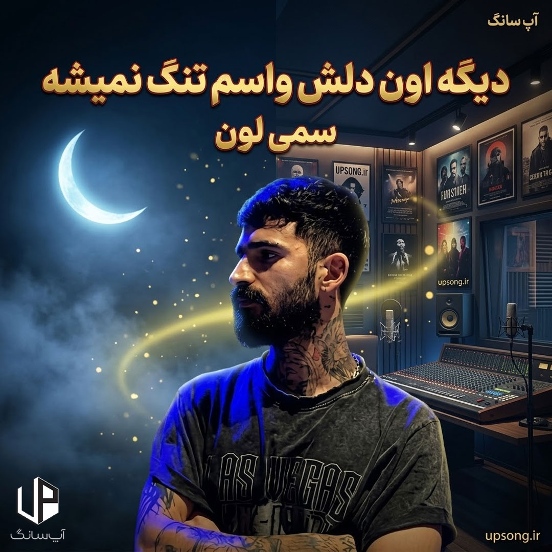 دانلود آهنگ دیگه اون دلش واسم تنگ نمیشه – SamiLone