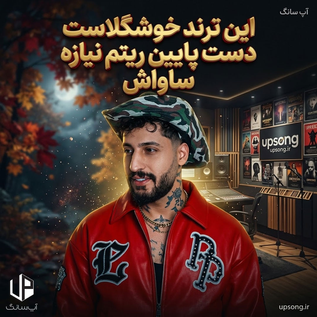دانلود آهنگ این ترند خوشگلاست دست پایین ریتم نیازه – Savash دانلود آهنگ این ترند خوشگلاست دست پایین ریتم نیازه – Savash