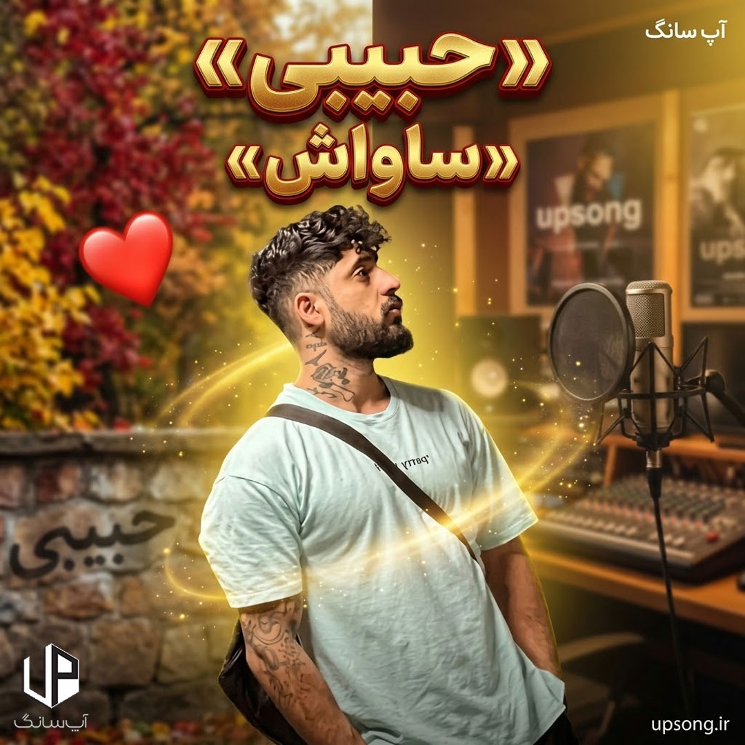 دانلود آهنگ ساواش حبیبی دانلود آهنگ ساواش حبیبی