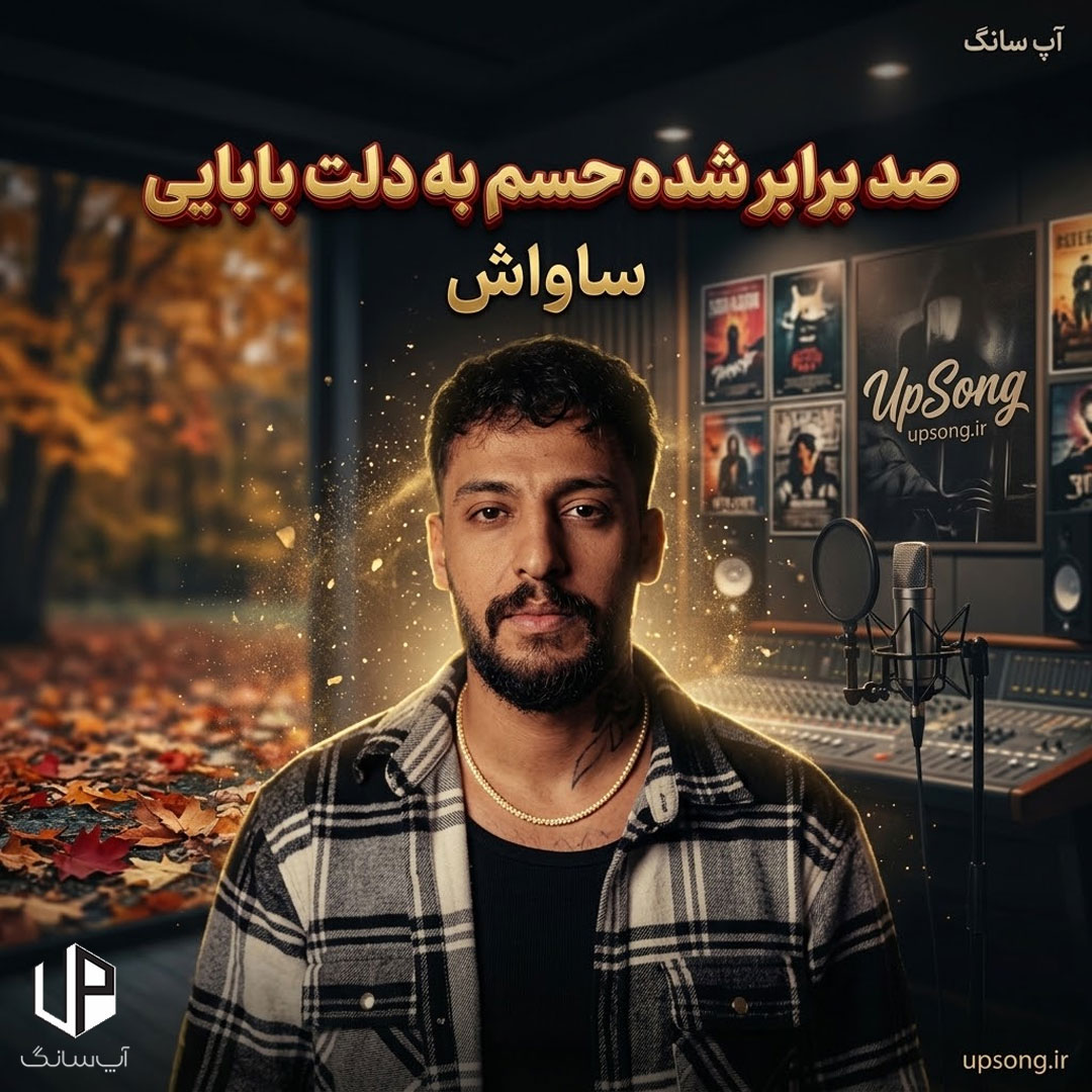 دانلود آهنگ ساواش صد برابر شده حسم به دلت بابایی منو داری ندی اصلا غم به دلت