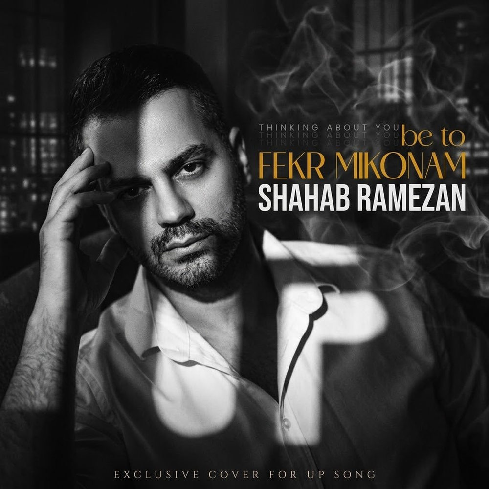 دانلود آهنگ شهاب رمضان به تو فکر میکنم – Shahab Ramezan