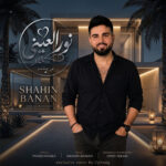 دانلود آهنگ شاهین بنان نورالعینی