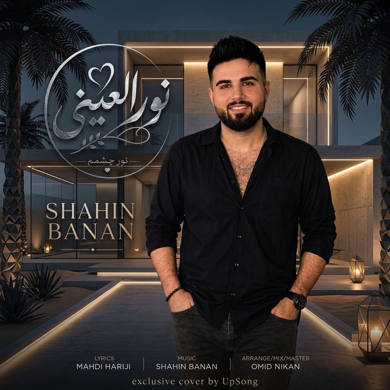 دانلود آهنگ شاهین بنان نورالعینی – Shahin Banan
