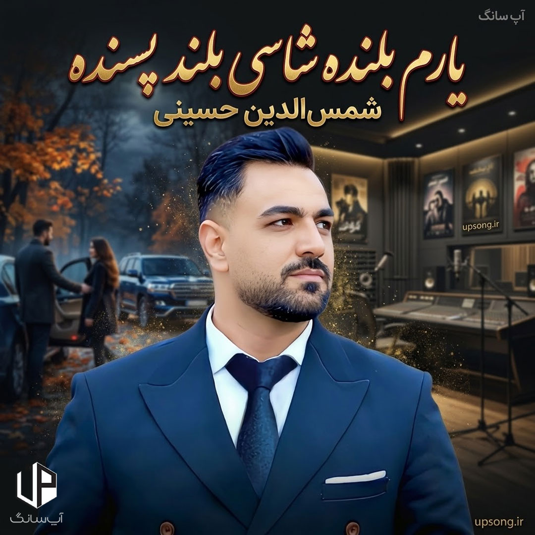 دانلود آهنگ  شمس الدین حسینی یارم بلنده شاسی بلند پسنده لندکروز میزنم به نام یارم