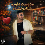 دانلود آهنگ دوست دارم تویی ماه شب تارم
