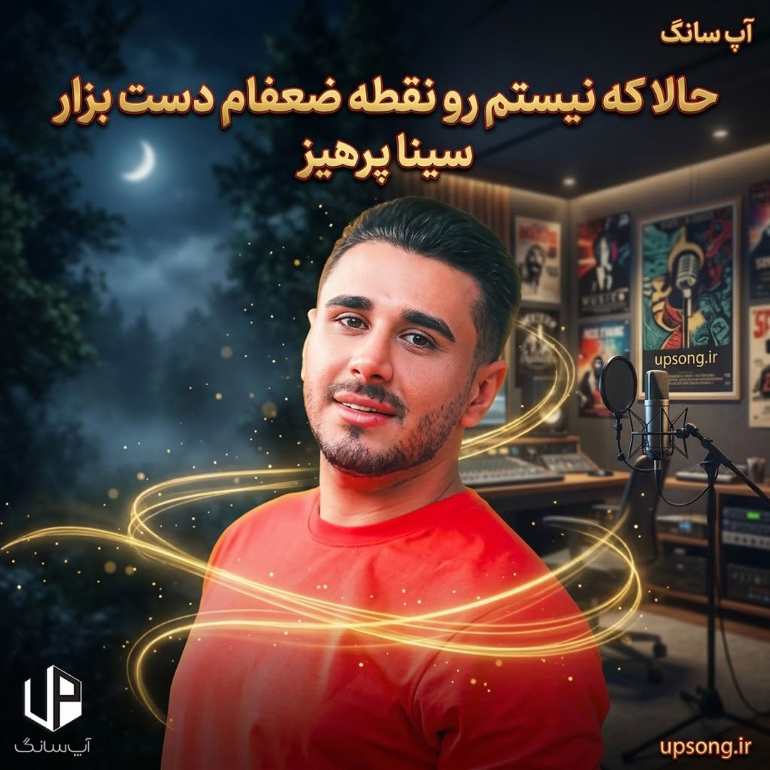 دانلود آهنگ سینا پرهیز حالا که نیستم رو نقطه ضعفام دست بذار ریمیکس دانلود آهنگ سینا پرهیز حالا که نیستم رو نقطه ضعفام دست بذار ریمیکس