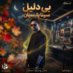 دانلود آهنگ سینا پارسیان بی دلیل