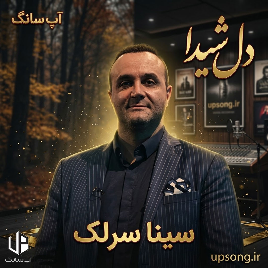 دانلود آهنگ سینا سرلک دل شیدا – Sina Sarlak