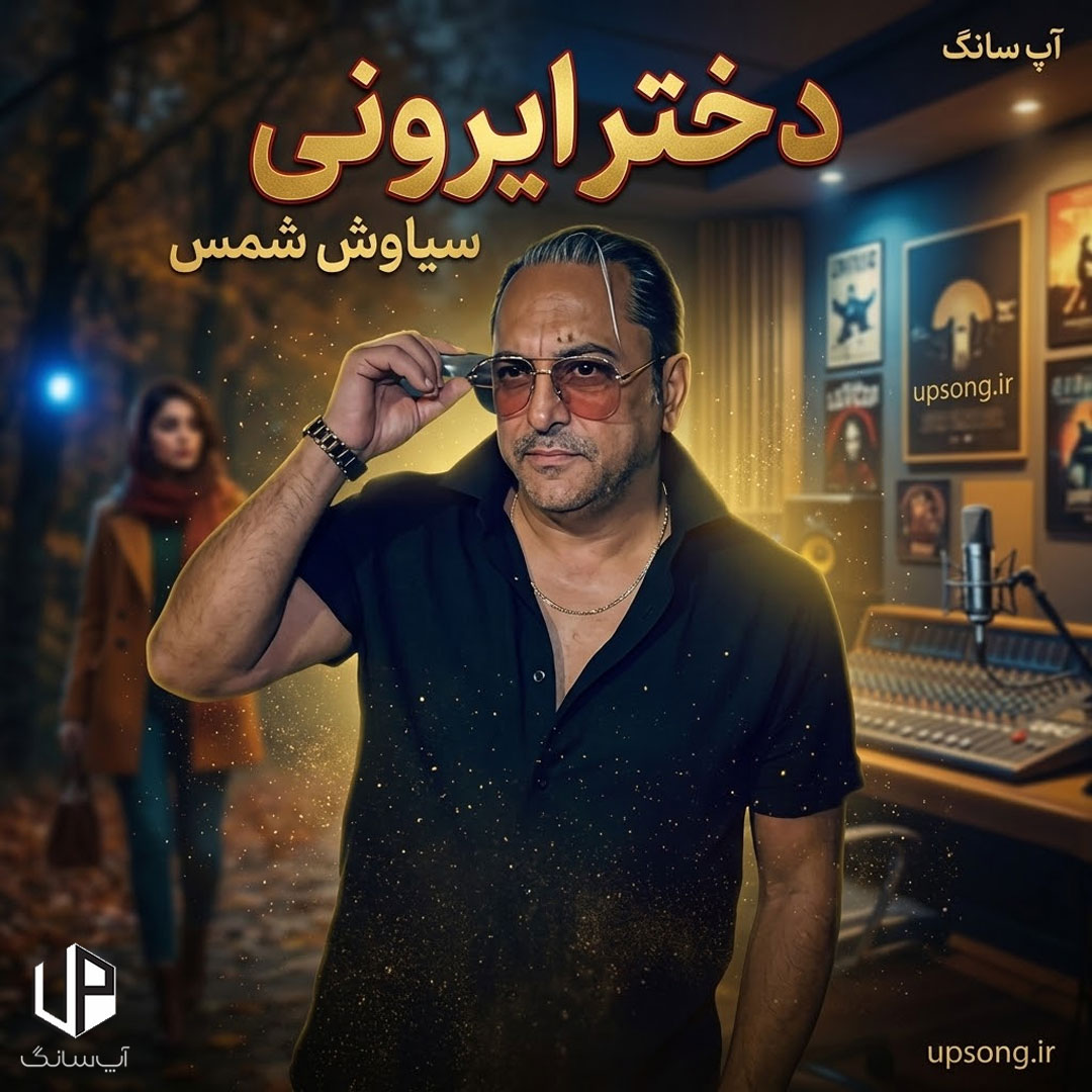 دانلود آهنگ سیاوش شمس دختر ایرونی هم صدای من دانلود آهنگ سیاوش شمس دختر ایرونی هم صدای من
