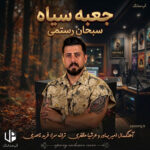 دانلود آهنگ سبحان رستمی جعبه سیاه