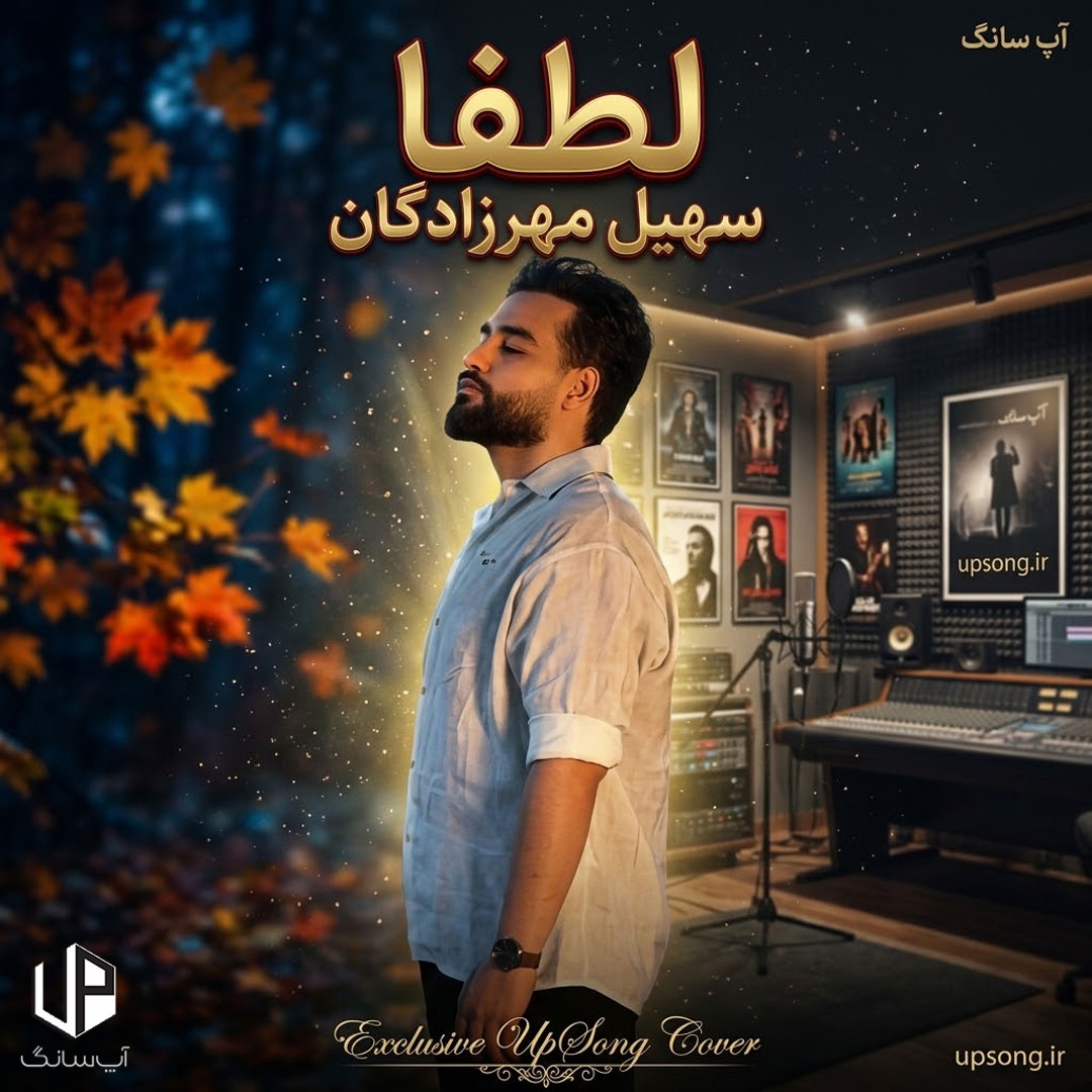 دانلود آهنگ سهیل مهرزادگان لطفا دانلود آهنگ سهیل مهرزادگان لطفا