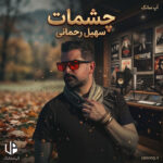 دانلود آهنگ سهیل رحمانی چشمات {تو چشمات یه دریاست}
