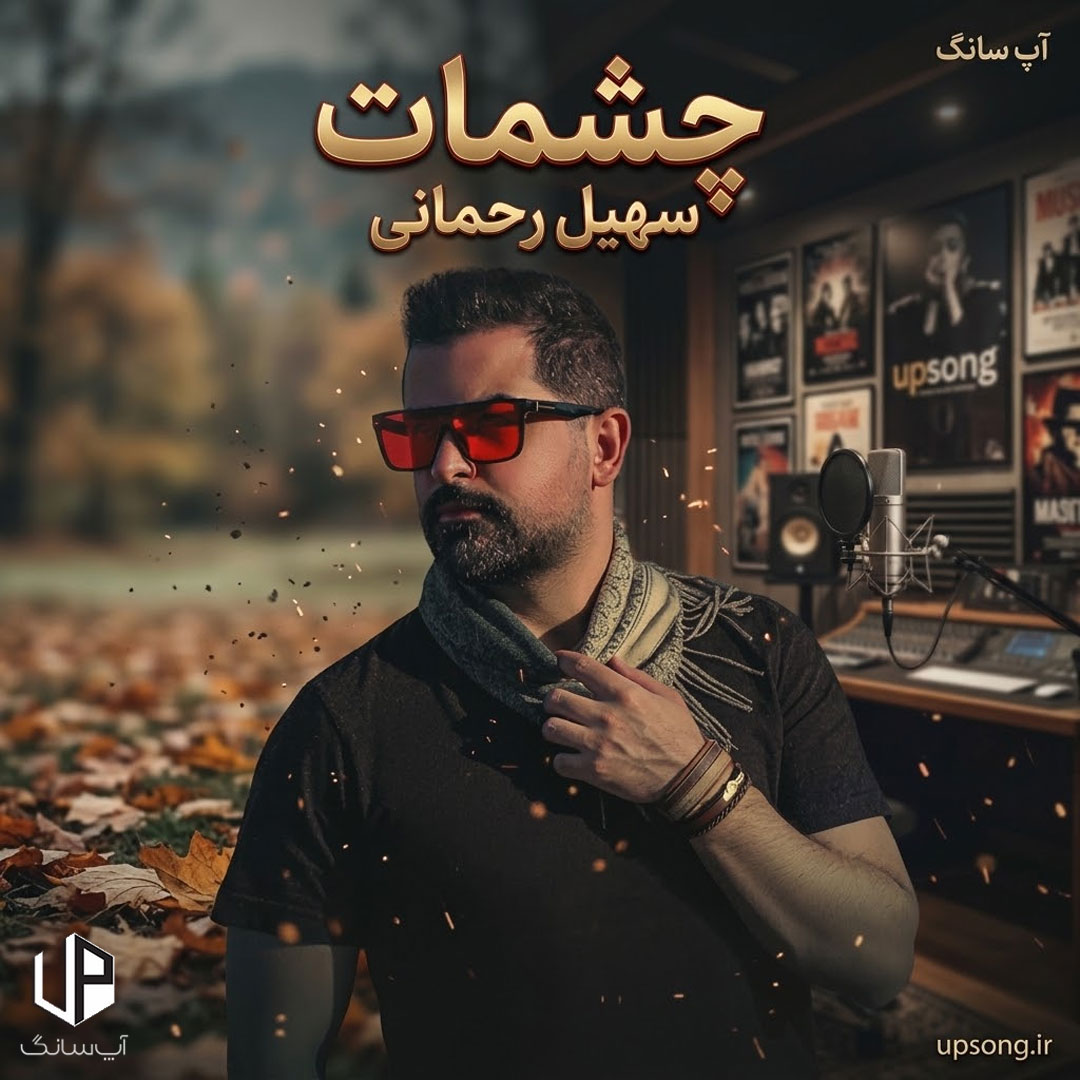 دانلود آهنگ سهیل رحمانی چشمات {تو چشمات یه دریاست} دانلود آهنگ سهیل رحمانی چشمات {تو چشمات یه دریاست}