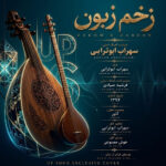 دانلود آهنگ سهراب ابوترابی زخم زبون (هوش مصنوعی)