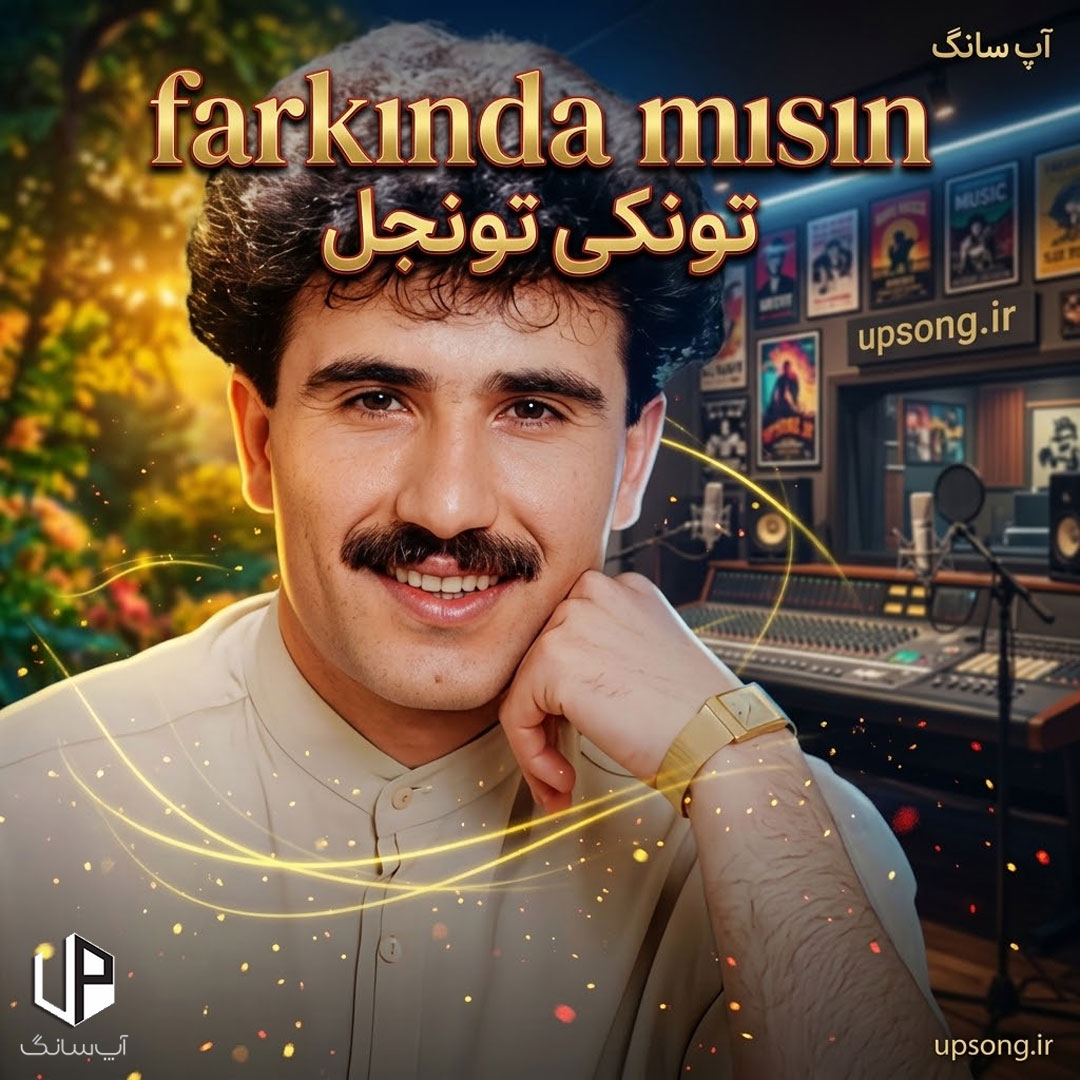 دانلود آهنگ تونکی تونجل Tuncay Tuncel فارکیندا میسین Farkında Mısın دانلود آهنگ تونکی تونجل Tuncay Tuncel فارکیندا میسین Farkında Mısın