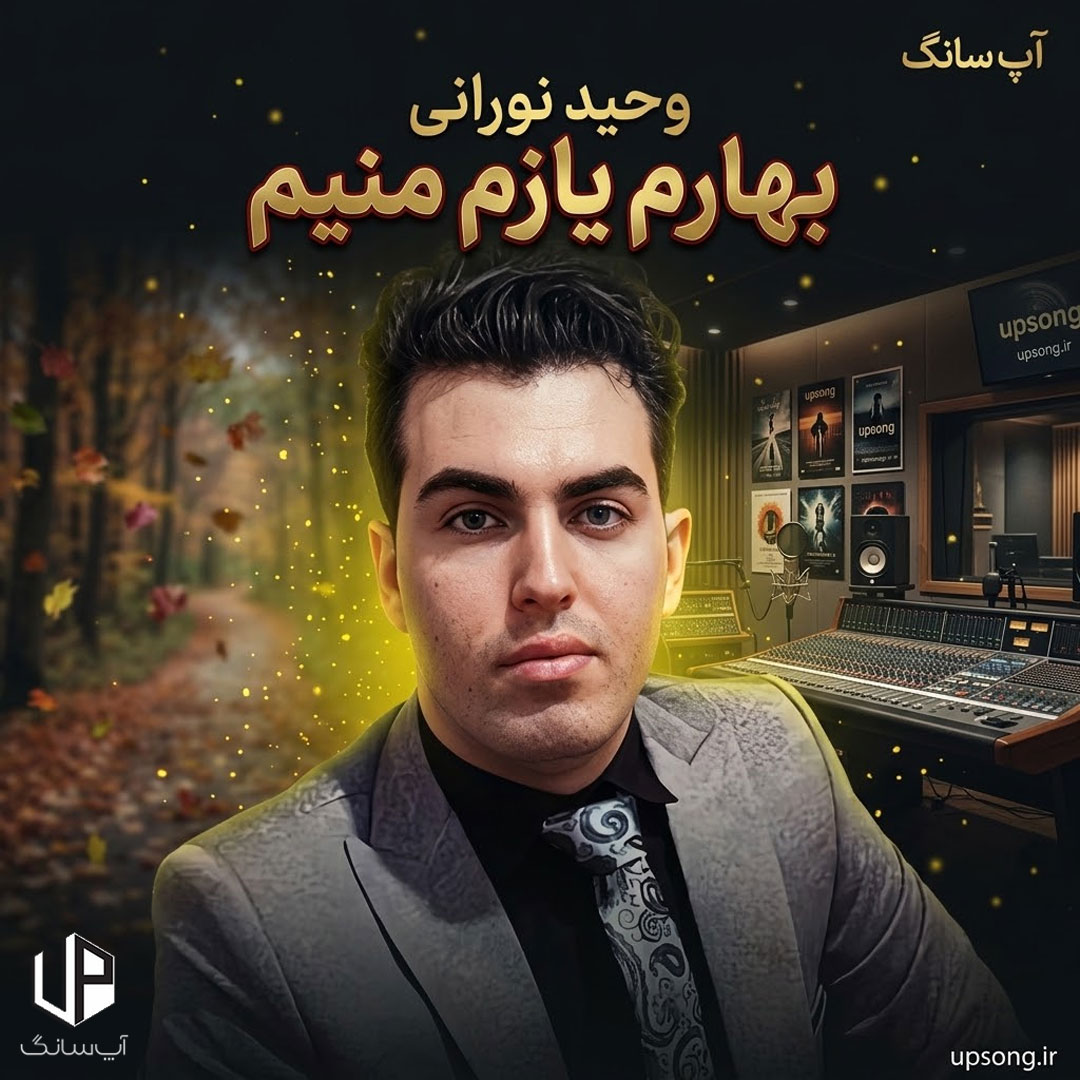 دانلود آهنگ وحید نورانی بهاریم باهاریم یازیم منیم سینمده سازیم منیم ریمیکس دانلود آهنگ وحید نورانی بهاریم باهاریم یازیم منیم سینمده سازیم منیم ریمیکس