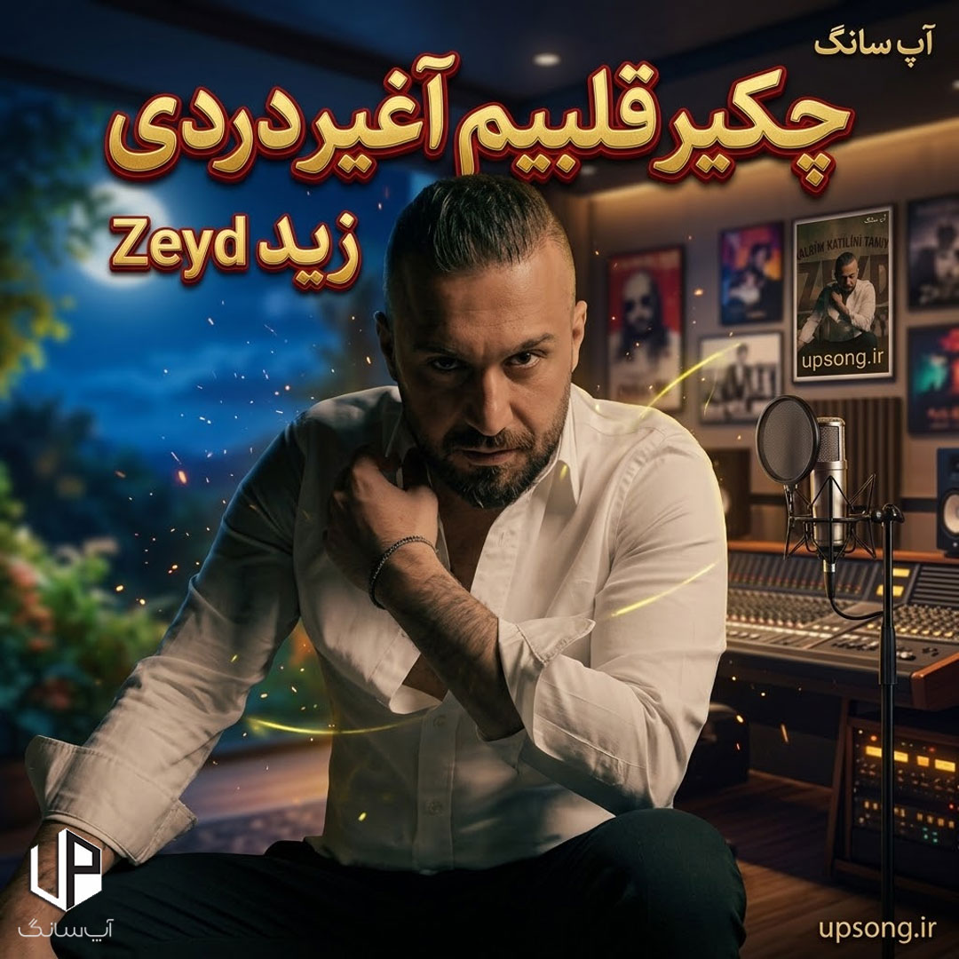 دانلود آهنگ  زید Zeyd چکیر قلبیم آغیر دردی &Ccedil;əkir qəlbim ağır dərdi