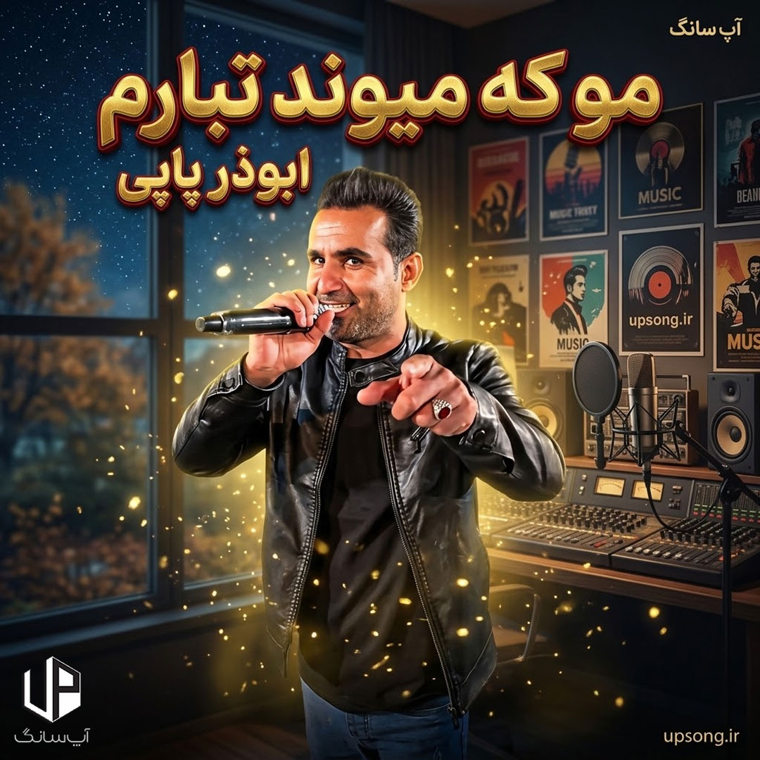 دانلود آهنگ ابوذر پاپی مو که میوند تبارم هدوم لائه قشایی دانلود آهنگ ابوذر پاپی مو که میوند تبارم هدوم لائه قشایی