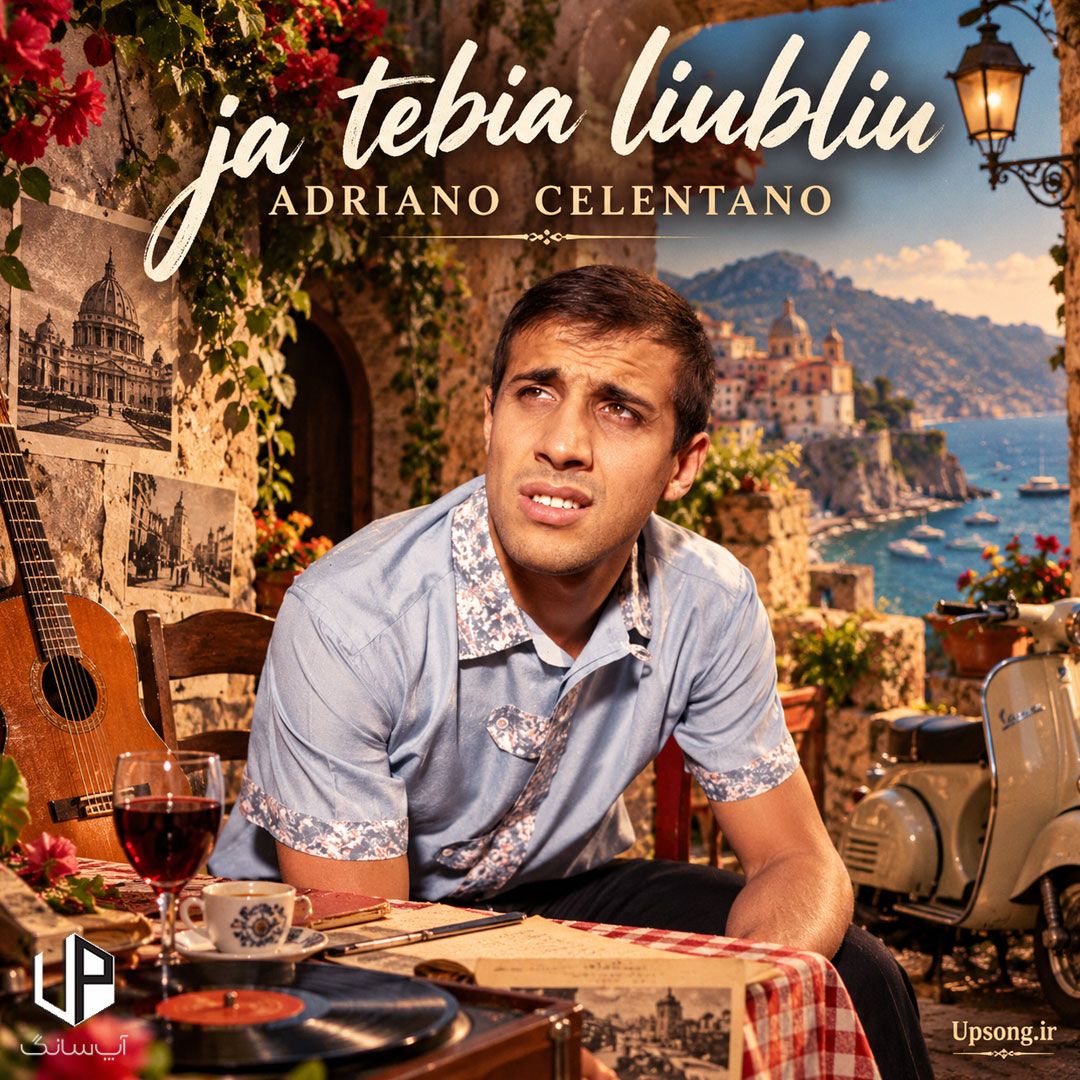 دانلود آهنگ  آدریانو چلنتانو Adriano Celentano دوستت دارم Ja tebia liubliu