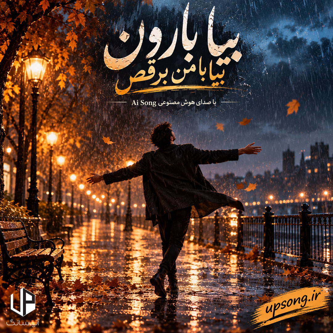 دانلود آهنگ  بیا بارون بیا با من برقص بیا بارون بساز رویامو باز ریمیکس هوش مصنوعی