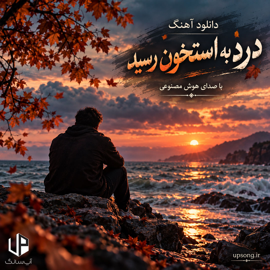دانلود آهنگ درد به استخون رسید غم به رگ و جونم رسید – Ai Song