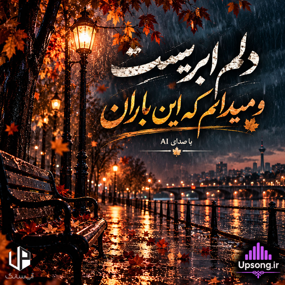 دانلود آهنگ دلم ابریست و میدانم که این باران نمیآید ریمیکس هوش مصنوعی دانلود آهنگ دلم ابریست و میدانم که این باران نمیآید ریمیکس هوش مصنوعی