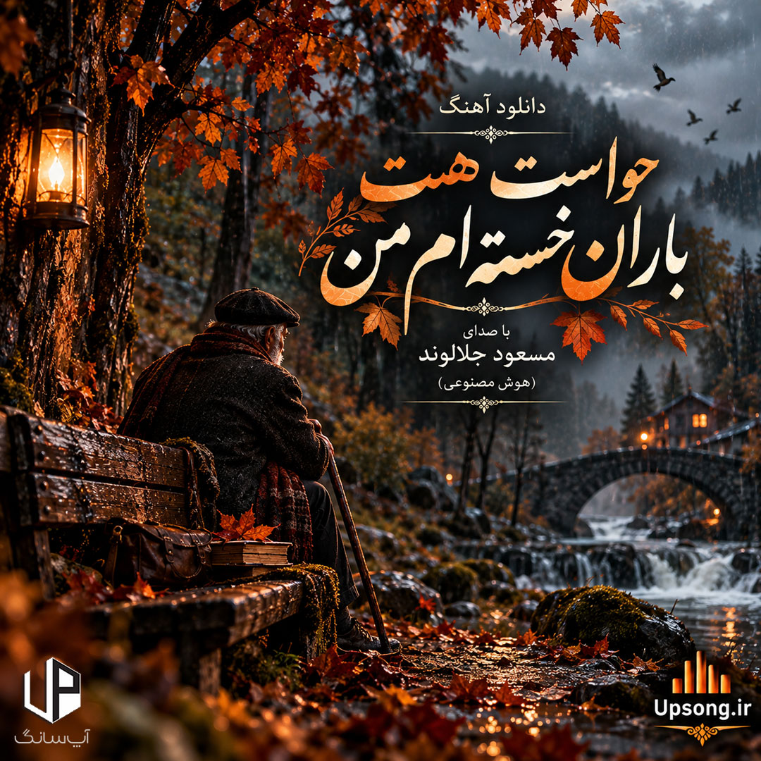 دانلود آهنگ حواست هست باران خسته ام من هوش مصنوعی – Ai Song