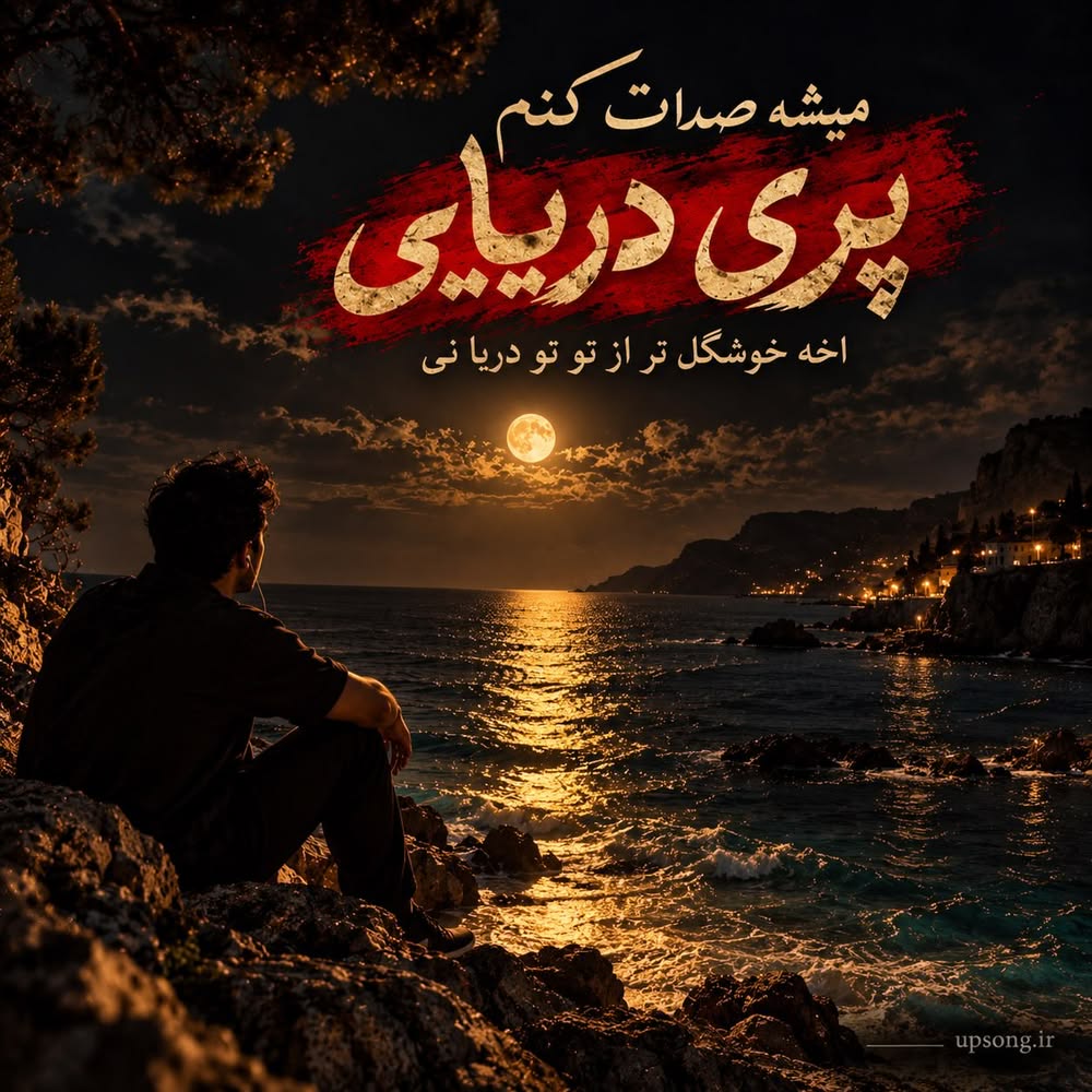 دانلود آهنگ میشه صدات کنم پری دریایی آخه خوشگل تر از تو تو دریا نی هوش مصنوعی دانلود آهنگ میشه صدات کنم پری دریایی آخه خوشگل تر از تو تو دریا نی هوش مصنوعی