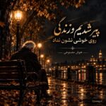دانلود آهنگ پیر شدیم و زندگی روی خوشی نشون نداد