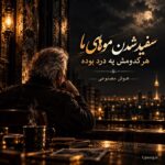 دانلود آهنگ سفید شدن موهای ما هر کدومش یه درد بوده