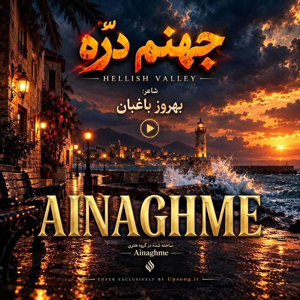 دانلود آهنگ Ainaghme سرم بازار مسگرهاست دلم در چنگ بربرهاست هوش مصنوعی دانلود آهنگ Ainaghme سرم بازار مسگرهاست دلم در چنگ بربرهاست هوش مصنوعی