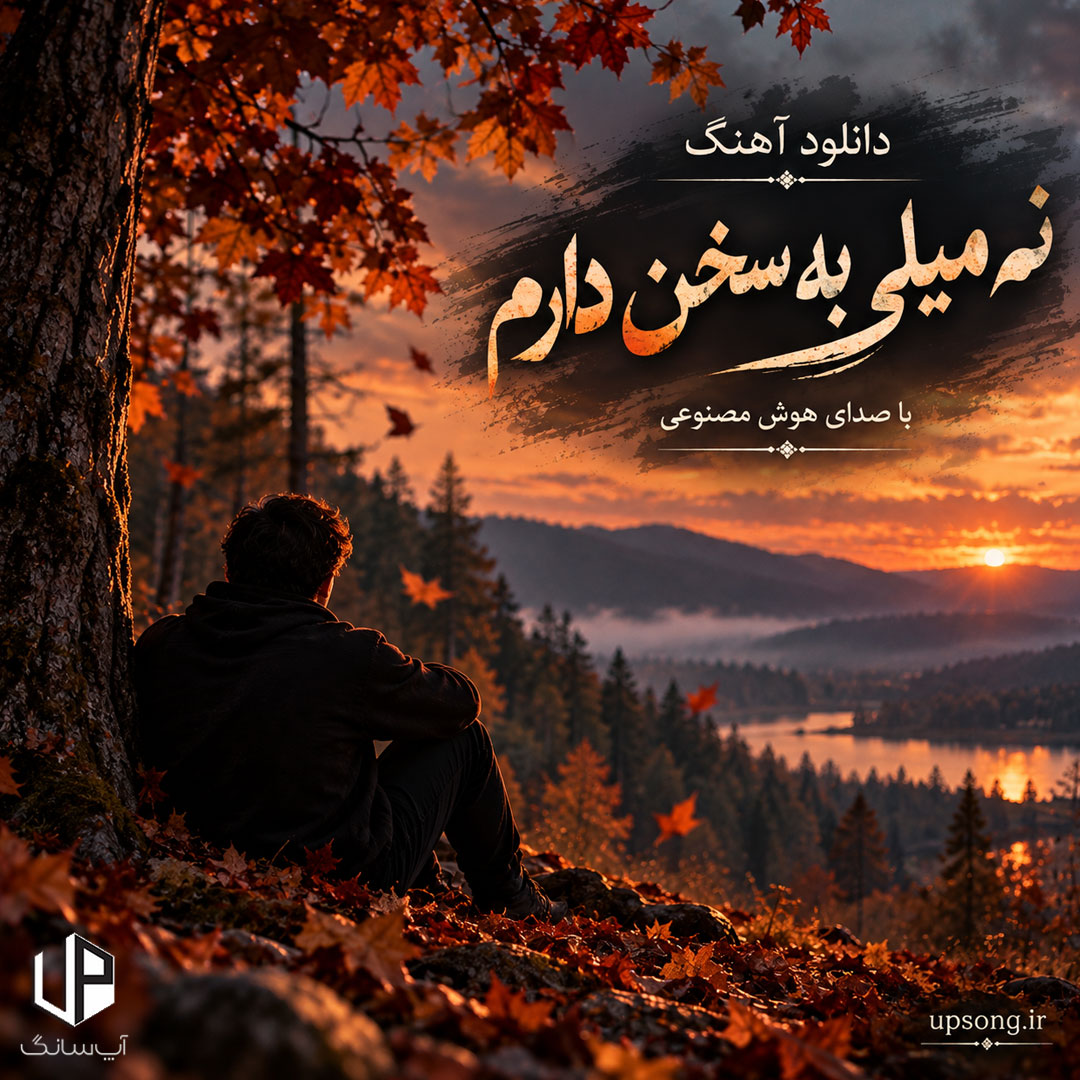 دانلود آهنگ Ainaghme نه میلی به سخن دارم نه مشتاقم به خاموشی هوش مصنوعی دانلود آهنگ Ainaghme نه میلی به سخن دارم نه مشتاقم به خاموشی هوش مصنوعی
