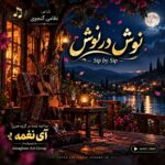 دانلود آهنگ Ainaghme نوش در نوش (هوش مصنوعی)